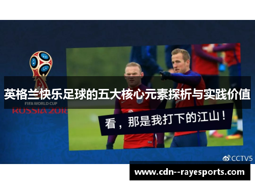 英格兰快乐足球的五大核心元素探析与实践价值 英格兰快乐足球的五大核心元素探析与实践价值