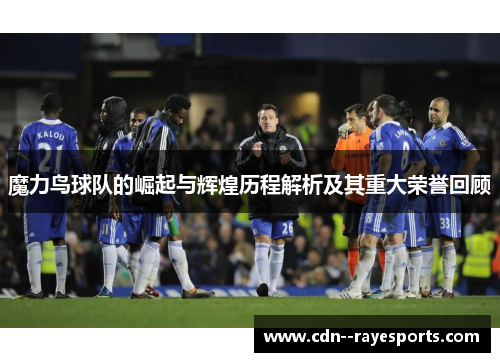 魔力鸟球队的崛起与辉煌历程解析及其重大荣誉回顾