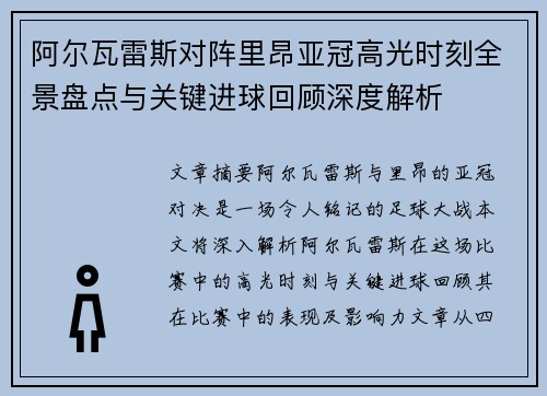 阿尔瓦雷斯对阵里昂亚冠高光时刻全景盘点与关键进球回顾深度解析