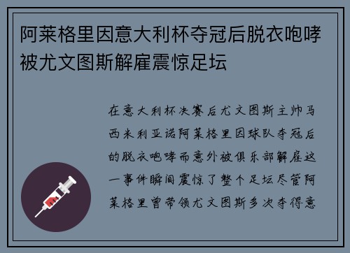 阿莱格里因意大利杯夺冠后脱衣咆哮被尤文图斯解雇震惊足坛 阿莱格里因意大利杯夺冠后脱衣咆哮被尤文图斯解雇震惊足坛