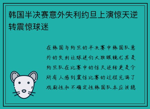 韩国半决赛意外失利约旦上演惊天逆转震惊球迷