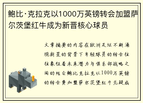 鲍比·克拉克以1000万英镑转会加盟萨尔茨堡红牛成为新晋核心球员