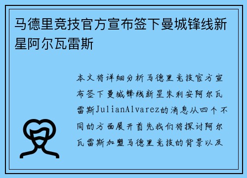 马德里竞技官方宣布签下曼城锋线新星阿尔瓦雷斯