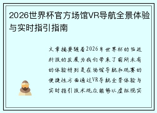 2026世界杯官方场馆VR导航全景体验与实时指引指南