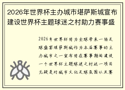 2026年世界杯主办城市堪萨斯城宣布建设世界杯主题球迷之村助力赛事盛宴